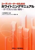 コーディネーターのためのホワイトニングマニュアル　－すべての人に白い歯を－の表紙