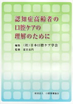 認知症高齢者の口腔ケアの理解のためにの表紙