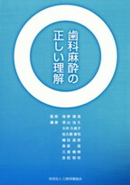 歯科麻酔の正しい理解の表紙