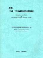 解説　平成１７年歯科疾患実態調査の表紙