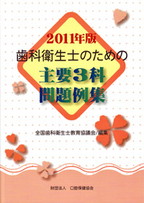 画像:歯科衛生士のための主要3科問題例集 2011年版