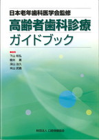 日本老年歯科医学会監修　高齢者歯科診療ガイドブックの表紙