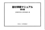 画像:器材準備マニュアル 第5版
