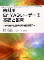 歯科用Er：YAGレーザーの基礎と臨床　─作用機序と臨床応用を徹底追及─の表紙