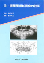 歯・顎顔面領域画像の読影の表紙
