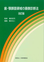 画像：歯・顎顔面領域の画像診断法　改訂版