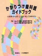 画像:かかりつけ歯科医ガイドブック -いのち・からだ・こころ・そしてかかわり-