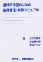 歯科研修医のための全身管理・麻酔マニュアルの表紙