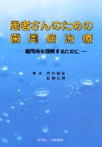 画像：患者さんのための歯周病治療　－歯周病を理解するためにー