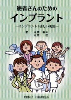 患者さんのためのインプラント　－インプラントの正しい知識ーの表紙