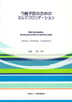 う蝕予防のためのミルクフロリデーションの表紙