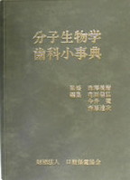 分子生物学歯科小辞典の表紙