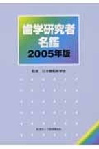 歯学研究者名鑑　２００５年版の表紙