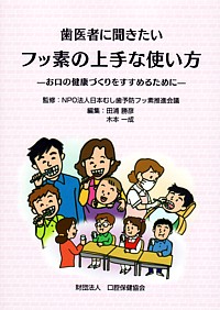 画像：歯医者に聞きたいフッ素の上手な使い方　─お口の健康づくりをすすめるために─