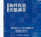 歯科疾患実態調査　統計表データCDの表紙