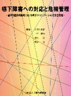 嚥下障害への対応と危機管理　－歯科口腔外科領域における嚥下リハビリテーションと安全管理－の表紙