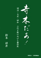 画像：寺木だぁ！　明治・大正・昭和三代を駆け抜けた歯科医