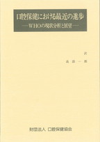 口腔保健における最近の進歩　－WHOの現状分析と展望－の表紙