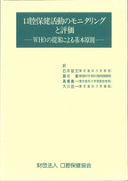 口腔保健活動のモニタリングと評価　－WHOの提案による基本原則－の表紙