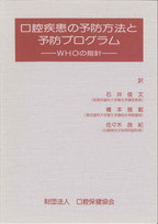 口腔疾患の予防方法と予防プログラム　－WHOの指針－の表紙