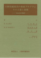 口腔保健要員の養成プログラム　その立案と展開　－WHOの指針－の表紙