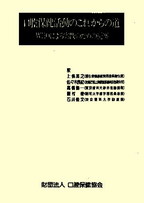 画像：口腔保健活動のこれからの道　－WHOによる実践のための提案－