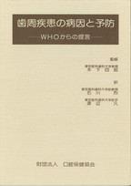 歯周疾患の病因と予防　－WHOからの提言ーの表紙