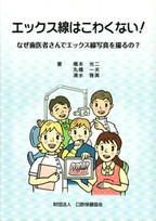 エックス線はこわくない！　なぜ歯医者さんでエックス線写真を撮るの？の表紙