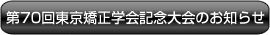 第７０回東京矯正歯科学会記念大会のお知らせ
