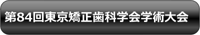 第84回東京矯正歯科学会学術大会