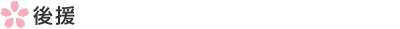 後援