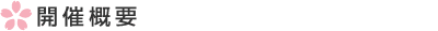 開催概要