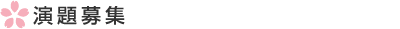 演題募集