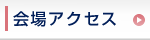 会場アクセス