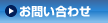 お問い合わせページ