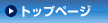 トップページへ戻る
