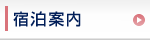 宿泊案内