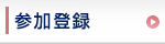 参加登録