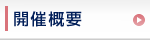 開催概要