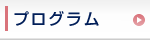 プログラム