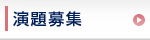 演題募集