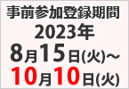 事前参加登録締切