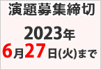 演題募集締切