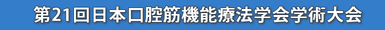 第21回日本口腔筋機能療法学会学術大会