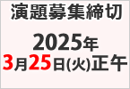 演題募集締切