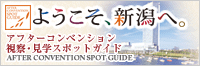 新潟アフターコンベンション視察・見学スポットガイド