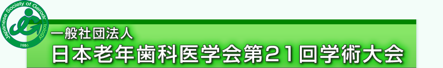 一般社団法人日本老年歯科医学会第21回学術大会