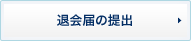 退会届の提出