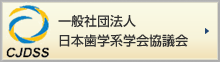 一般社団法人 日本歯学系学会協議会