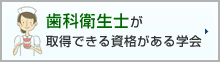 歯科衛生士が取得できる資格がある学会